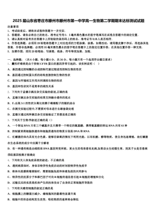 2025届山东省枣庄市滕州市滕州市第一中学高一生物第二学期期末达标测试试题含解析