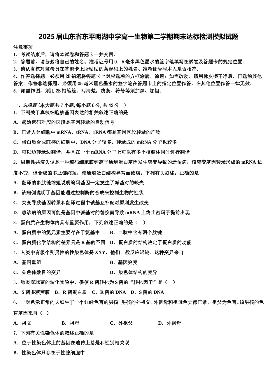 2025届山东省东平明湖中学高一生物第二学期期末达标检测模拟试题含解析_第1页
