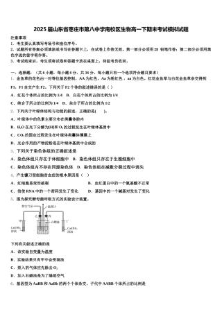 2025届山东省枣庄市第八中学南校区生物高一下期末考试模拟试题含解析