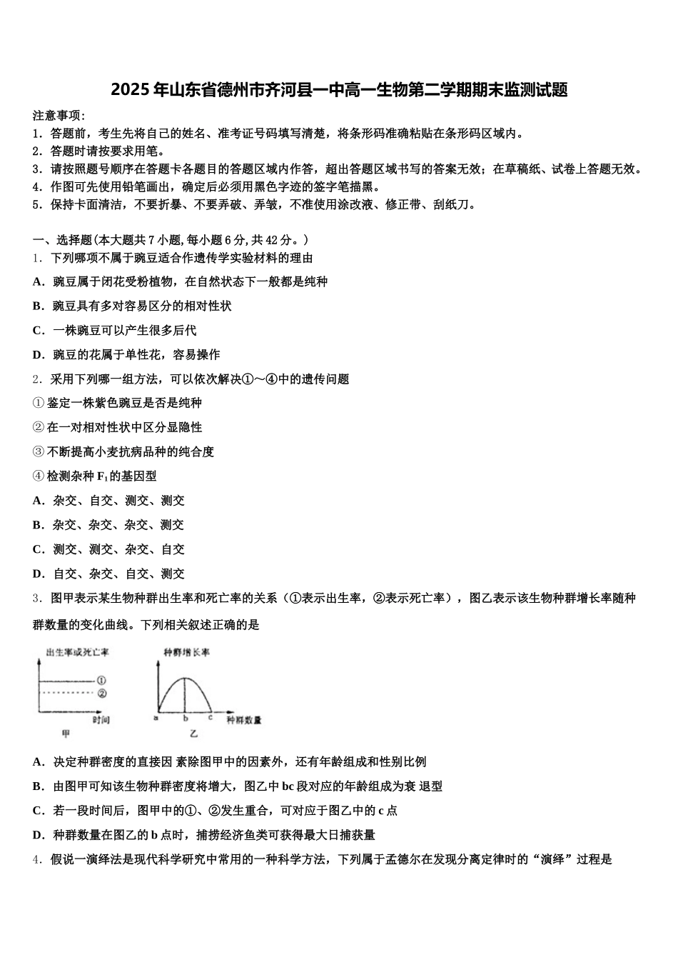 2025年山东省德州市齐河县一中高一生物第二学期期末监测试题含解析_第1页