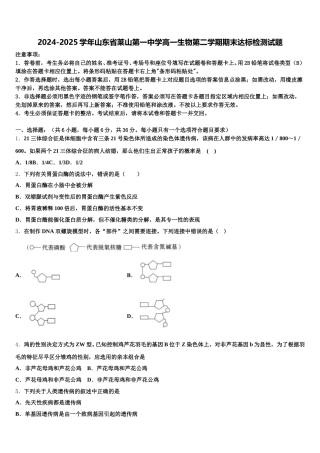 2024-2025学年山东省莱山第一中学高一生物第二学期期末达标检测试题含解析