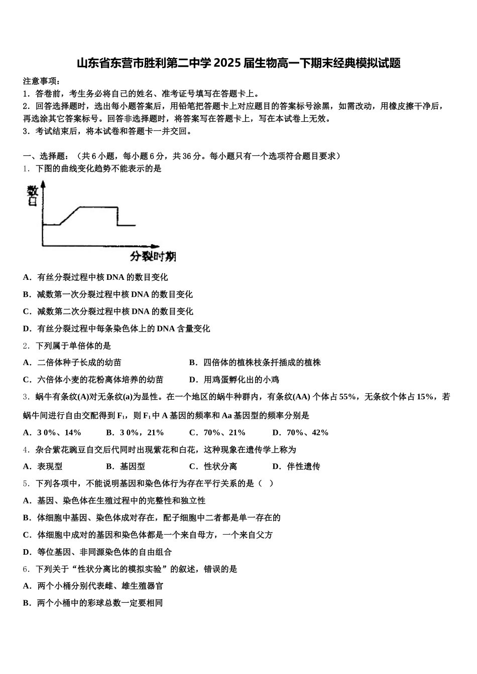 山东省东营市胜利第二中学2025届生物高一下期末经典模拟试题含解析_第1页
