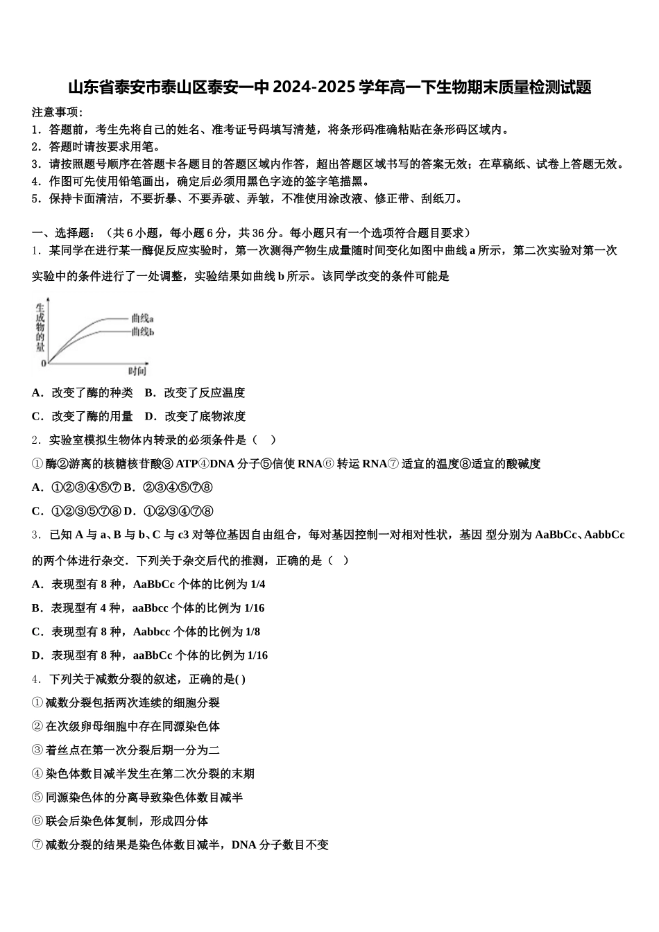 山东省泰安市泰山区泰安一中2024-2025学年高一下生物期末质量检测试题含解析_第1页
