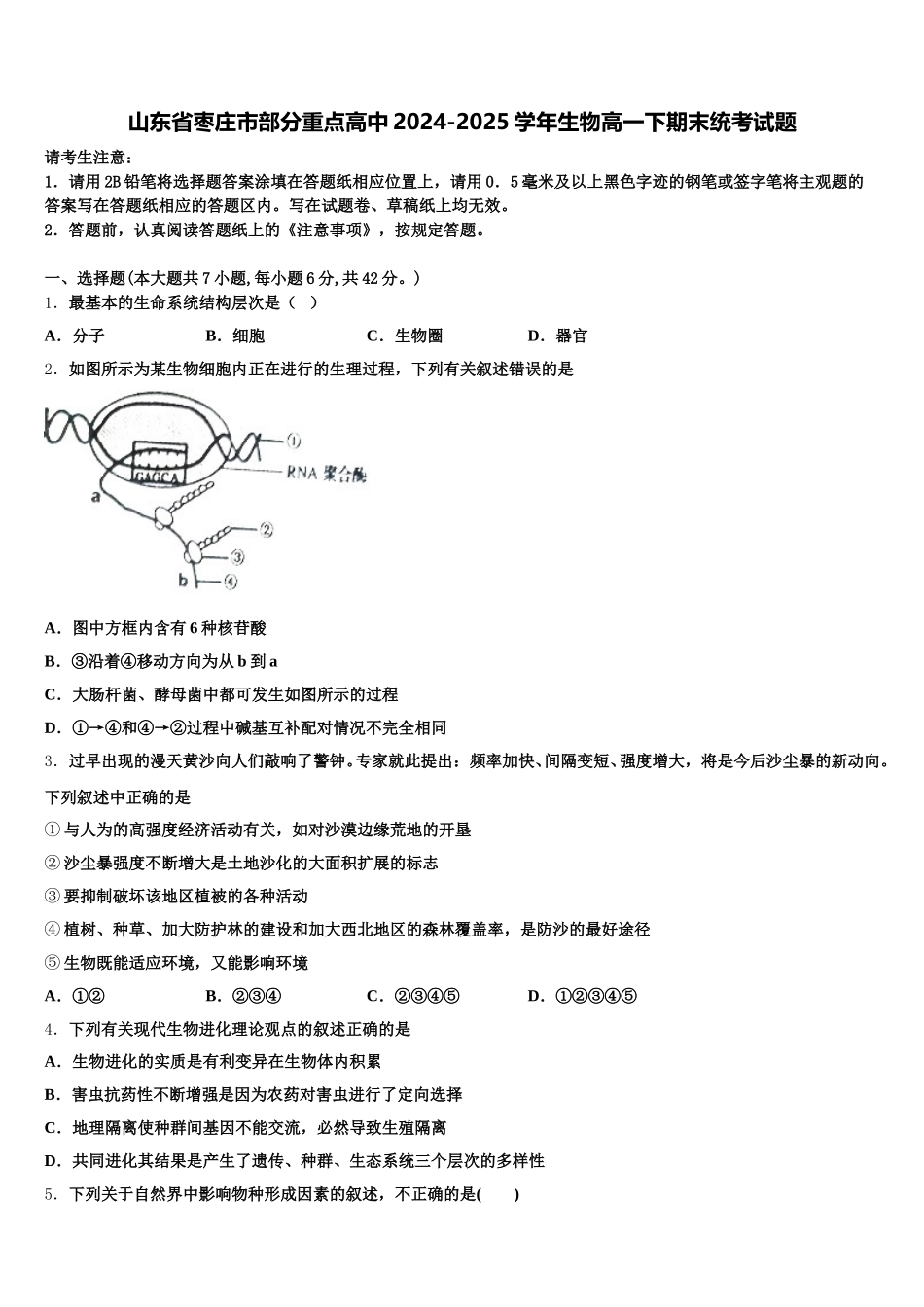 山东省枣庄市部分重点高中2024-2025学年生物高一下期末统考试题含解析_第1页