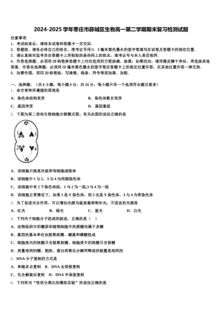 2024-2025学年枣庄市薛城区生物高一第二学期期末复习检测试题含解析