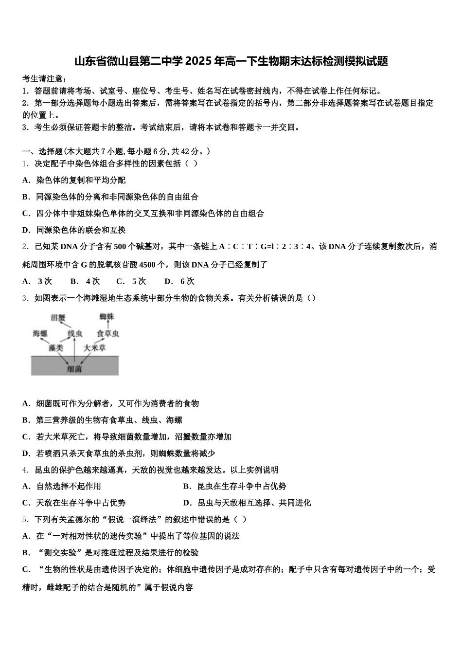 山东省微山县第二中学2025年高一下生物期末达标检测模拟试题含解析_第1页