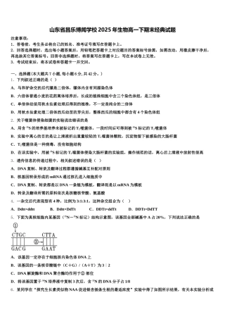 山东省昌乐博闻学校2025年生物高一下期末经典试题含解析