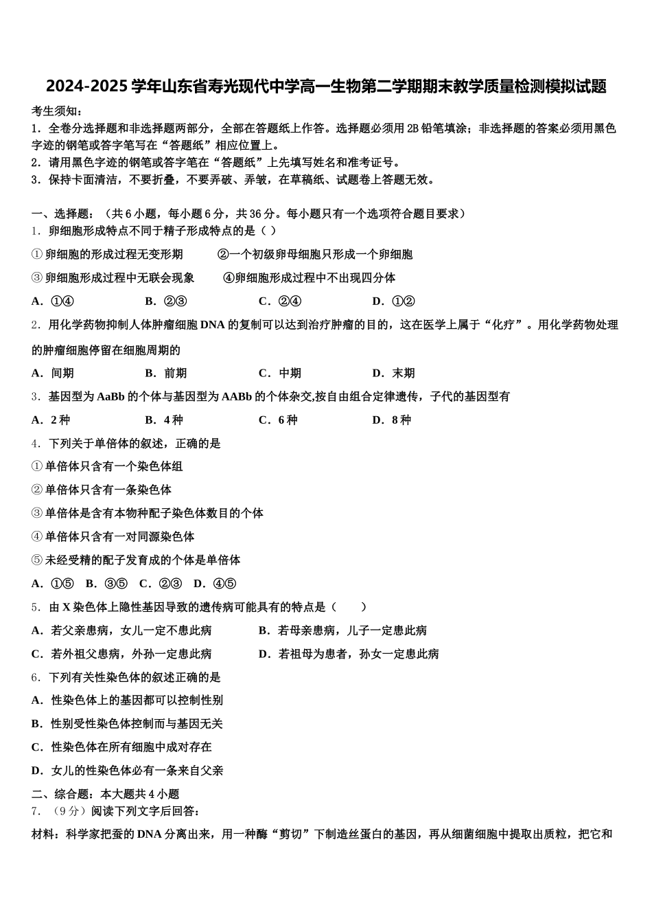 2024-2025学年山东省寿光现代中学高一生物第二学期期末教学质量检测模拟试题含解析_第1页