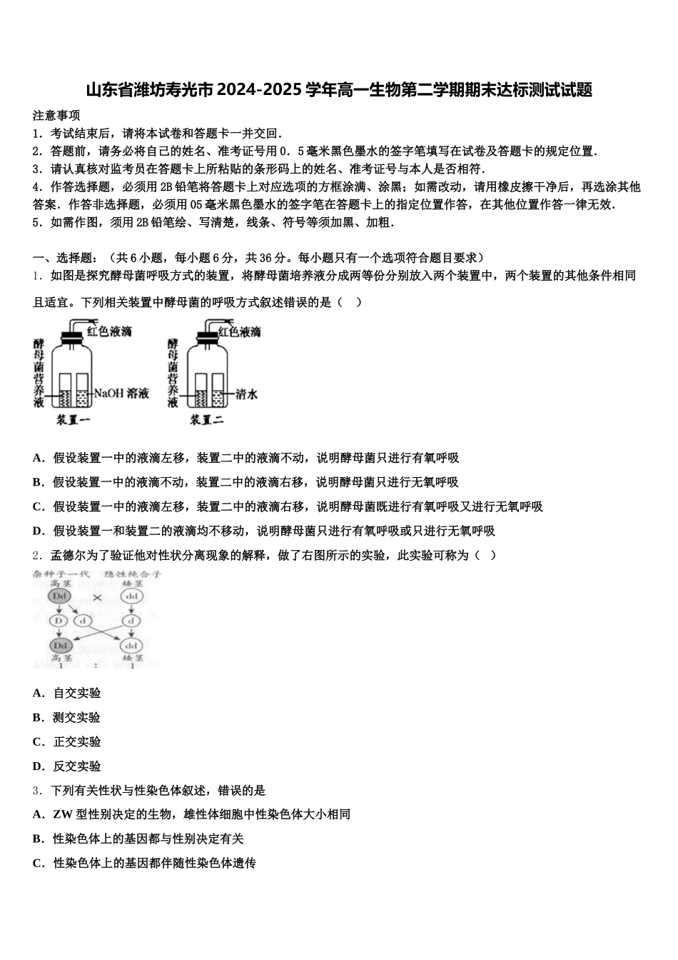 山东省潍坊寿光市2024-2025学年高一生物第二学期期末达标测试试题含解析_第1页