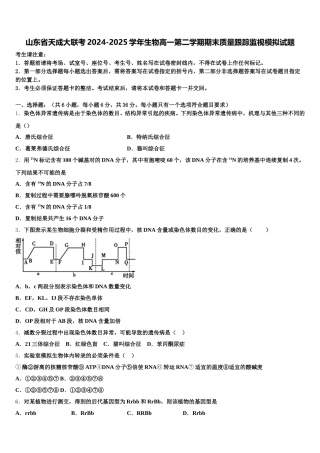 山东省天成大联考2024-2025学年生物高一第二学期期末质量跟踪监视模拟试题含解析