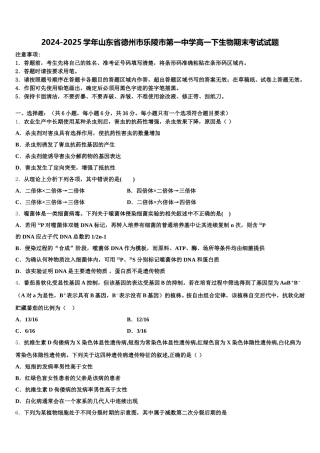 2024-2025学年山东省德州市乐陵市第一中学高一下生物期末考试试题含解析