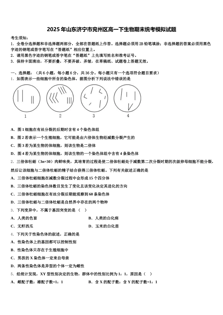 2025年山东济宁市兖州区高一下生物期末统考模拟试题含解析_第1页