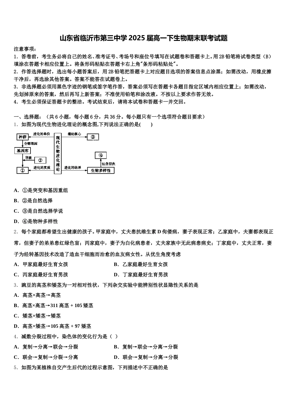 山东省临沂市第三中学2025届高一下生物期末联考试题含解析_第1页