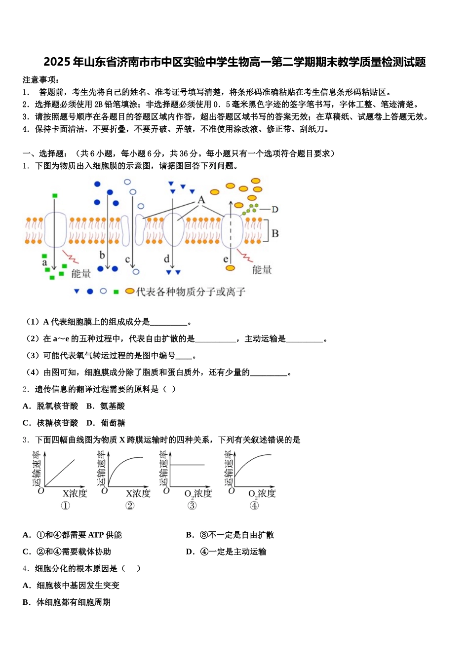 2025年山东省济南市市中区实验中学生物高一第二学期期末教学质量检测试题含解析_第1页