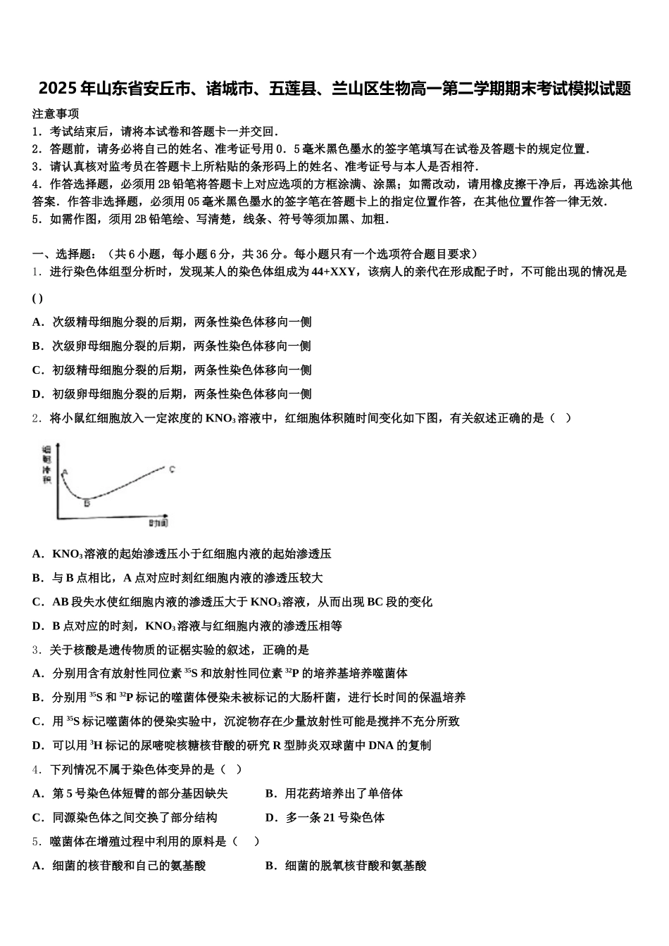 2025年山东省安丘市、诸城市、五莲县、兰山区生物高一第二学期期末考试模拟试题含解析_第1页