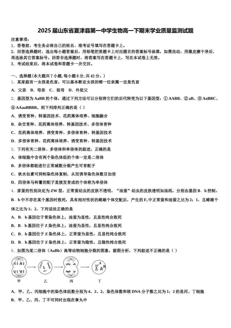 2025届山东省夏津县第一中学生物高一下期末学业质量监测试题含解析_第1页