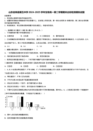 山东省单县第五中学2024-2025学年生物高一第二学期期末达标检测模拟试题含解析