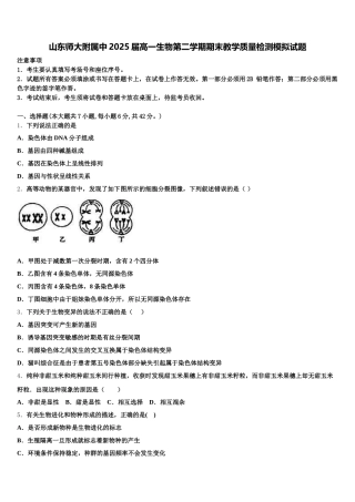山东师大附属中2025届高一生物第二学期期末教学质量检测模拟试题含解析