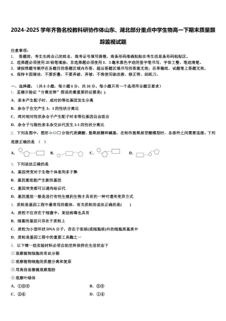 2024-2025学年齐鲁名校教科研协作体山东、湖北部分重点中学生物高一下期末质量跟踪监视试题含解析