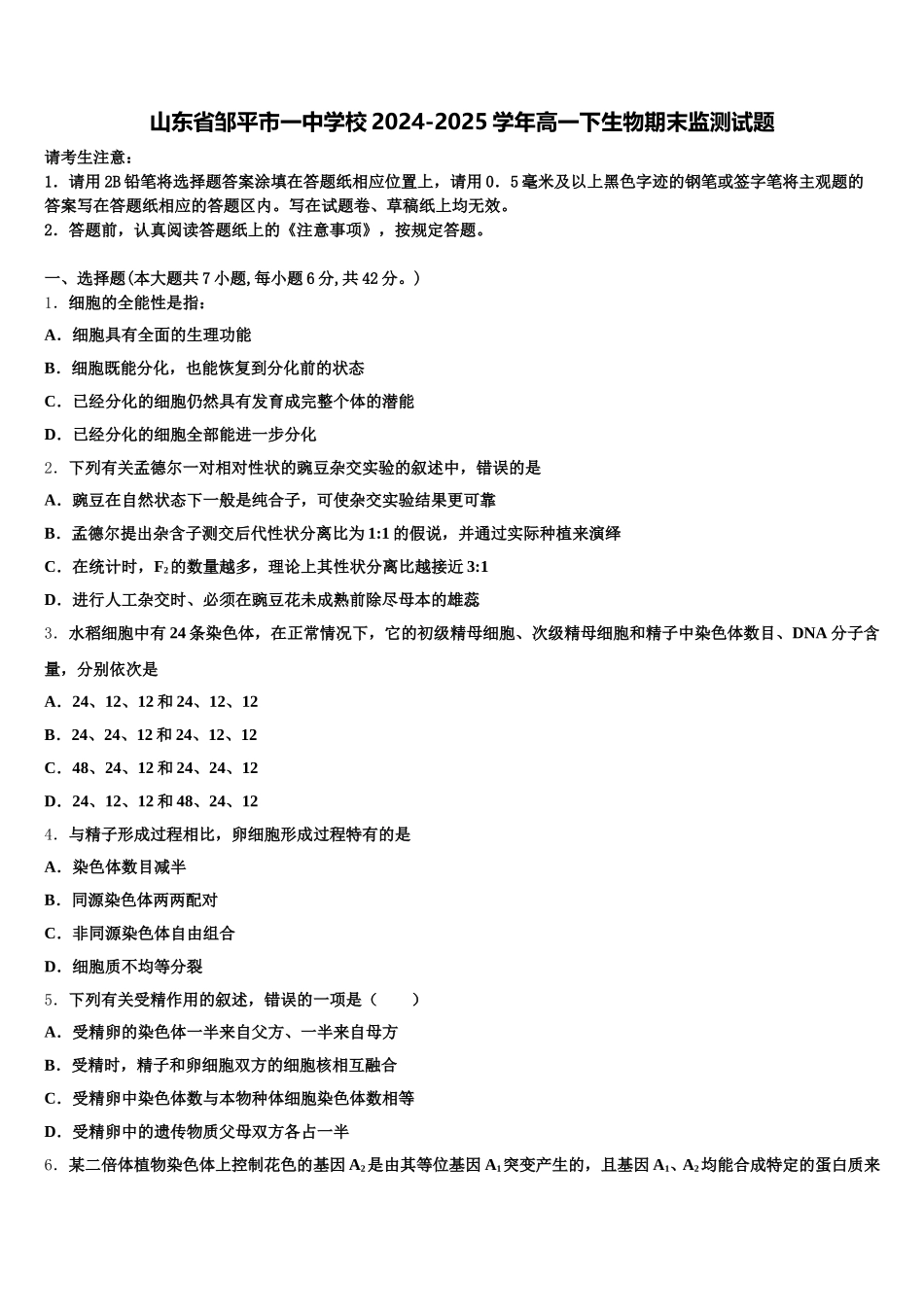 山东省邹平市一中学校2024-2025学年高一下生物期末监测试题含解析_第1页
