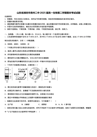 山东省潍坊市青州二中2025届高一生物第二学期期末考试试题含解析