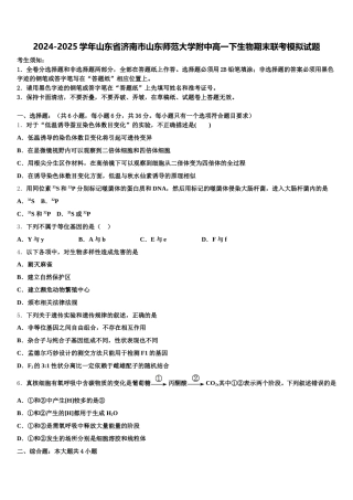 2024-2025学年山东省济南市山东师范大学附中高一下生物期末联考模拟试题含解析