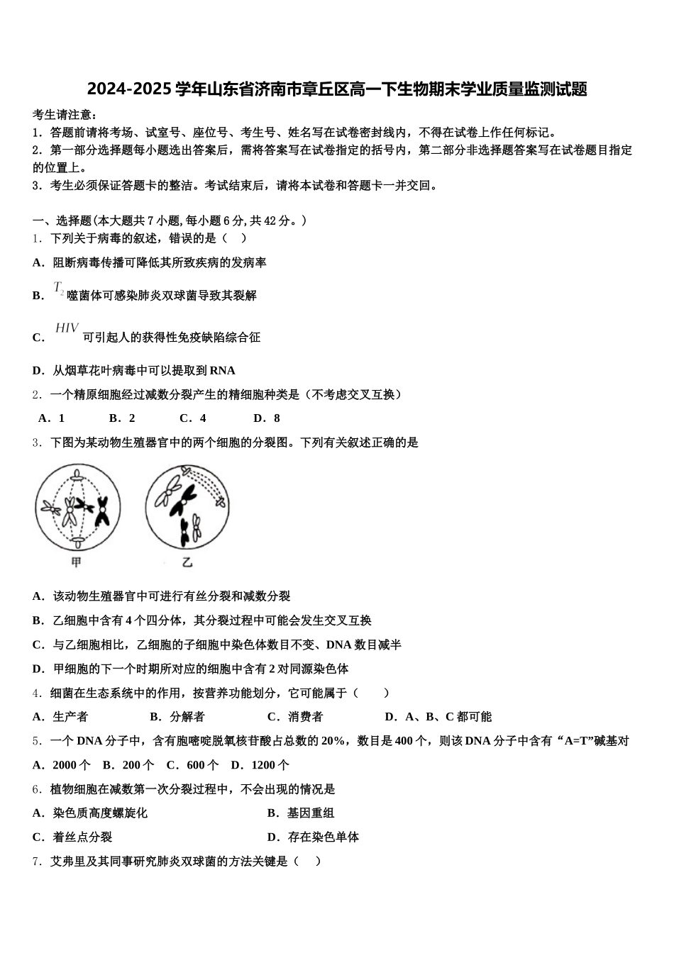 2024-2025学年山东省济南市章丘区高一下生物期末学业质量监测试题含解析_第1页