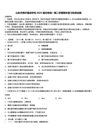 山东济南外国语学校2025届生物高一第二学期期末复习检测试题含解析