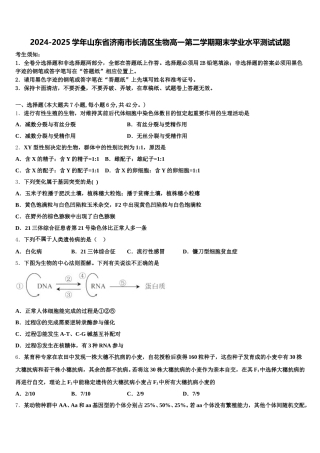 2024-2025学年山东省济南市长清区生物高一第二学期期末学业水平测试试题含解析