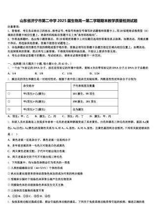 山东省济宁市第二中学2025届生物高一第二学期期末教学质量检测试题含解析