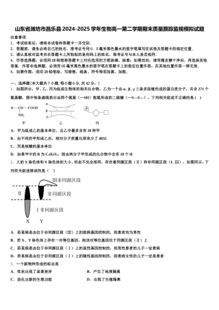 山东省潍坊市昌乐县2024-2025学年生物高一第二学期期末质量跟踪监视模拟试题含解析