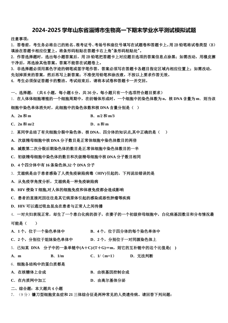 2024-2025学年山东省淄博市生物高一下期末学业水平测试模拟试题含解析_第1页