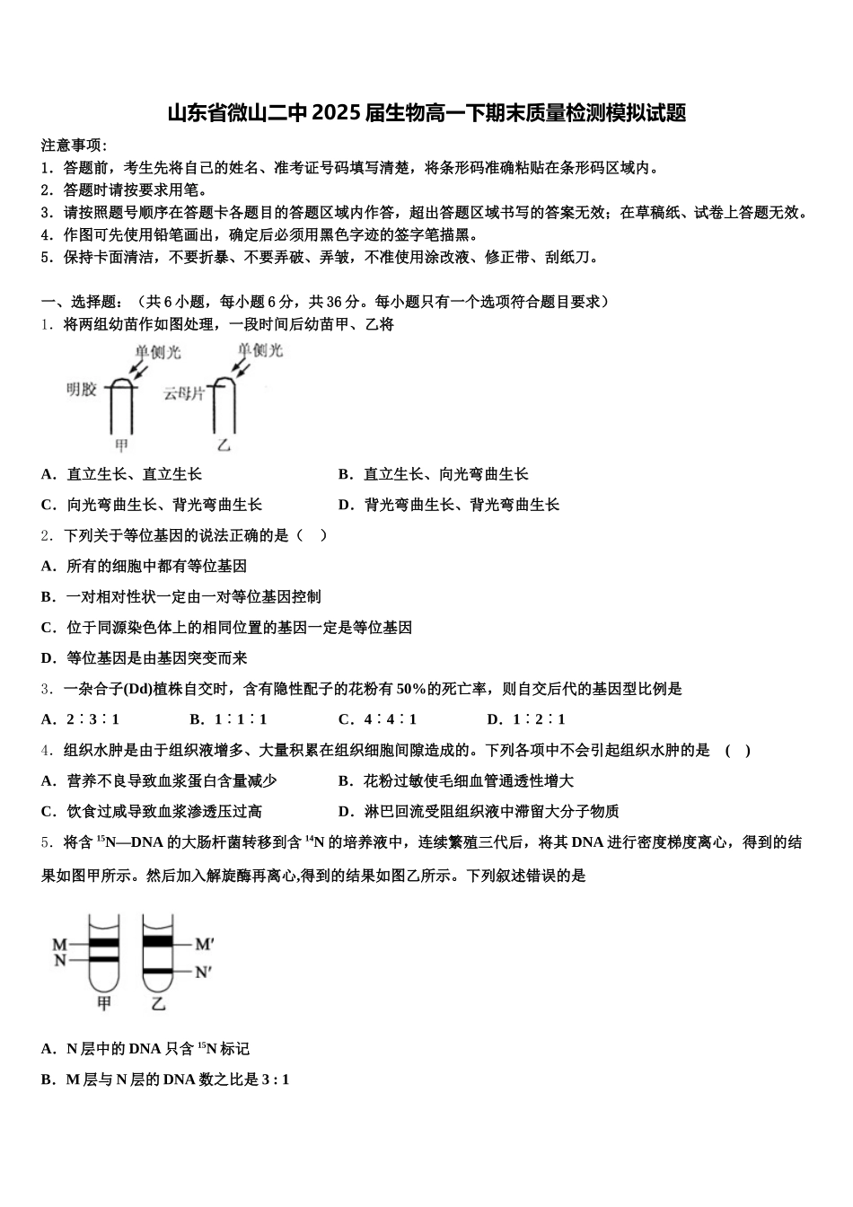 山东省微山二中2025届生物高一下期末质量检测模拟试题含解析_第1页