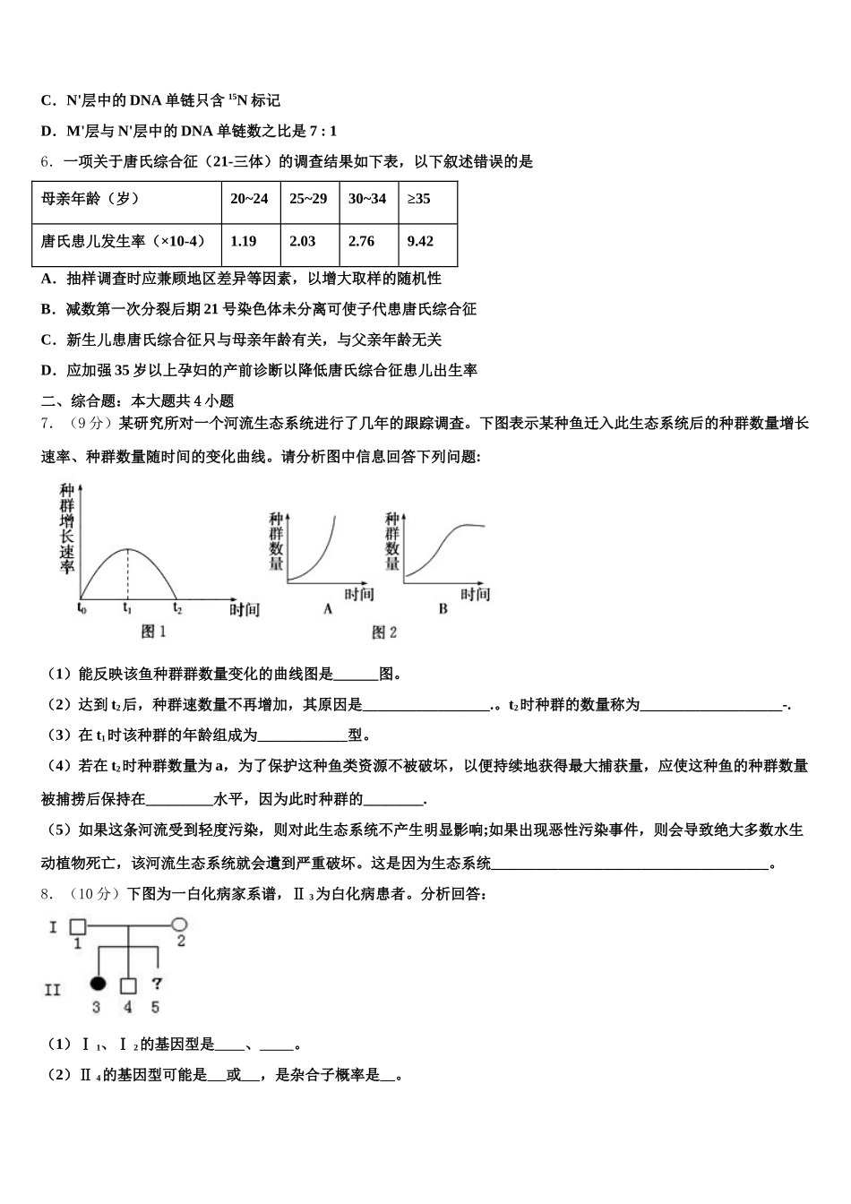 山东省微山二中2025届生物高一下期末质量检测模拟试题含解析_第2页