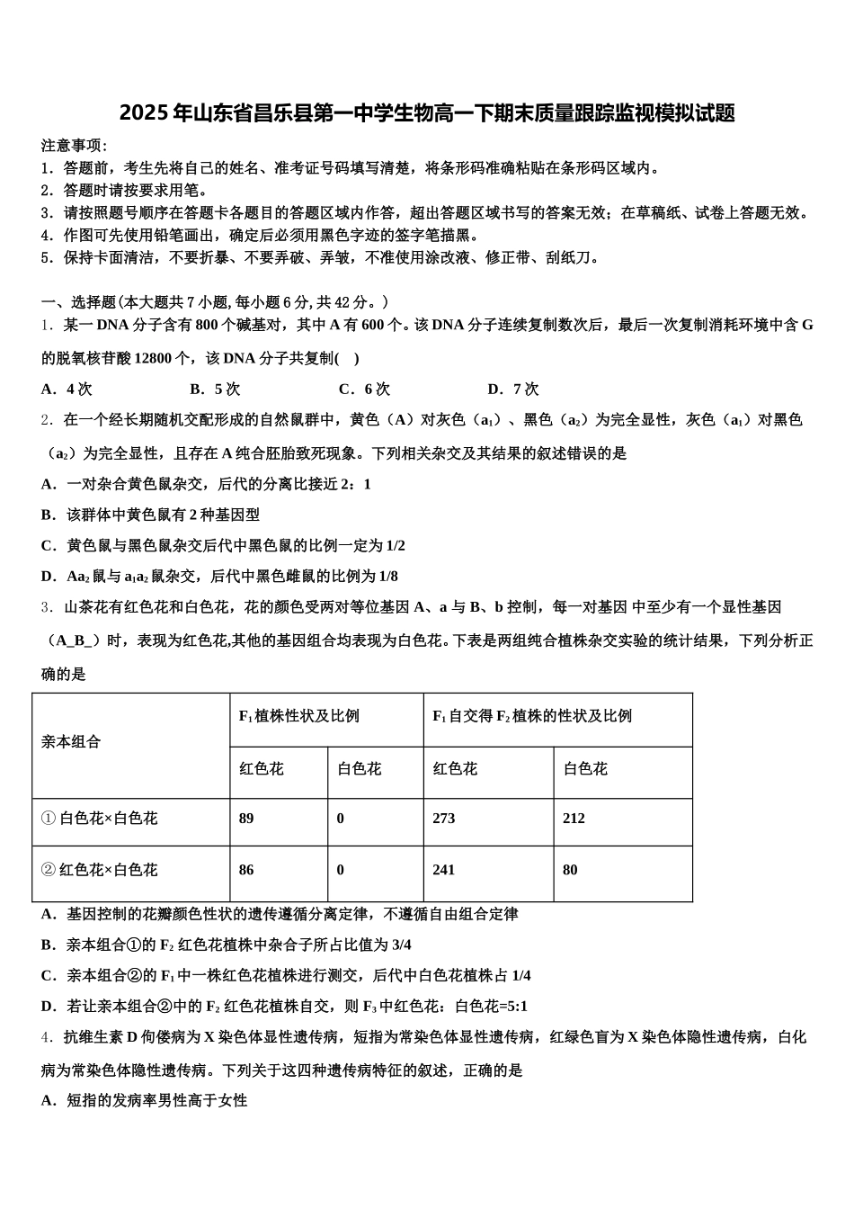 2025年山东省昌乐县第一中学生物高一下期末质量跟踪监视模拟试题含解析_第1页