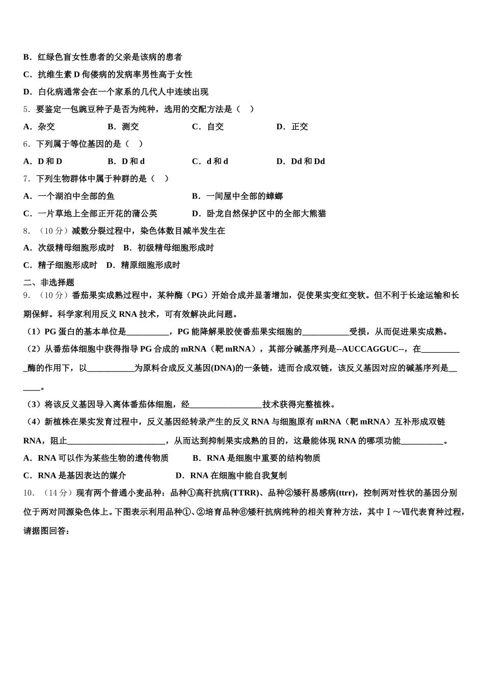 2025年山东省昌乐县第一中学生物高一下期末质量跟踪监视模拟试题含解析_第2页