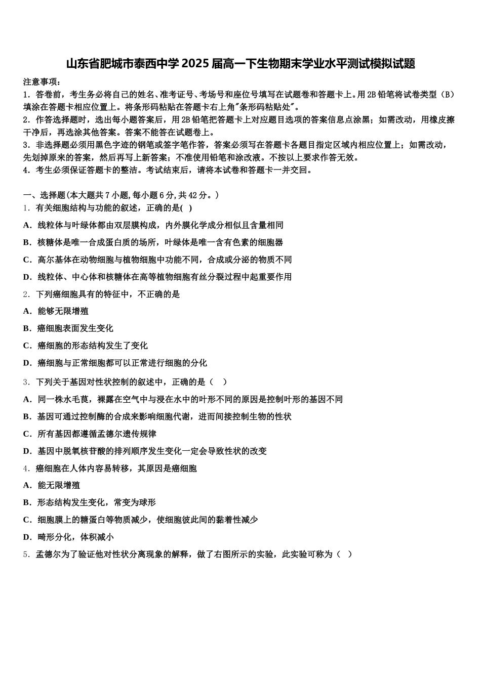 山东省肥城市泰西中学2025届高一下生物期末学业水平测试模拟试题含解析_第1页