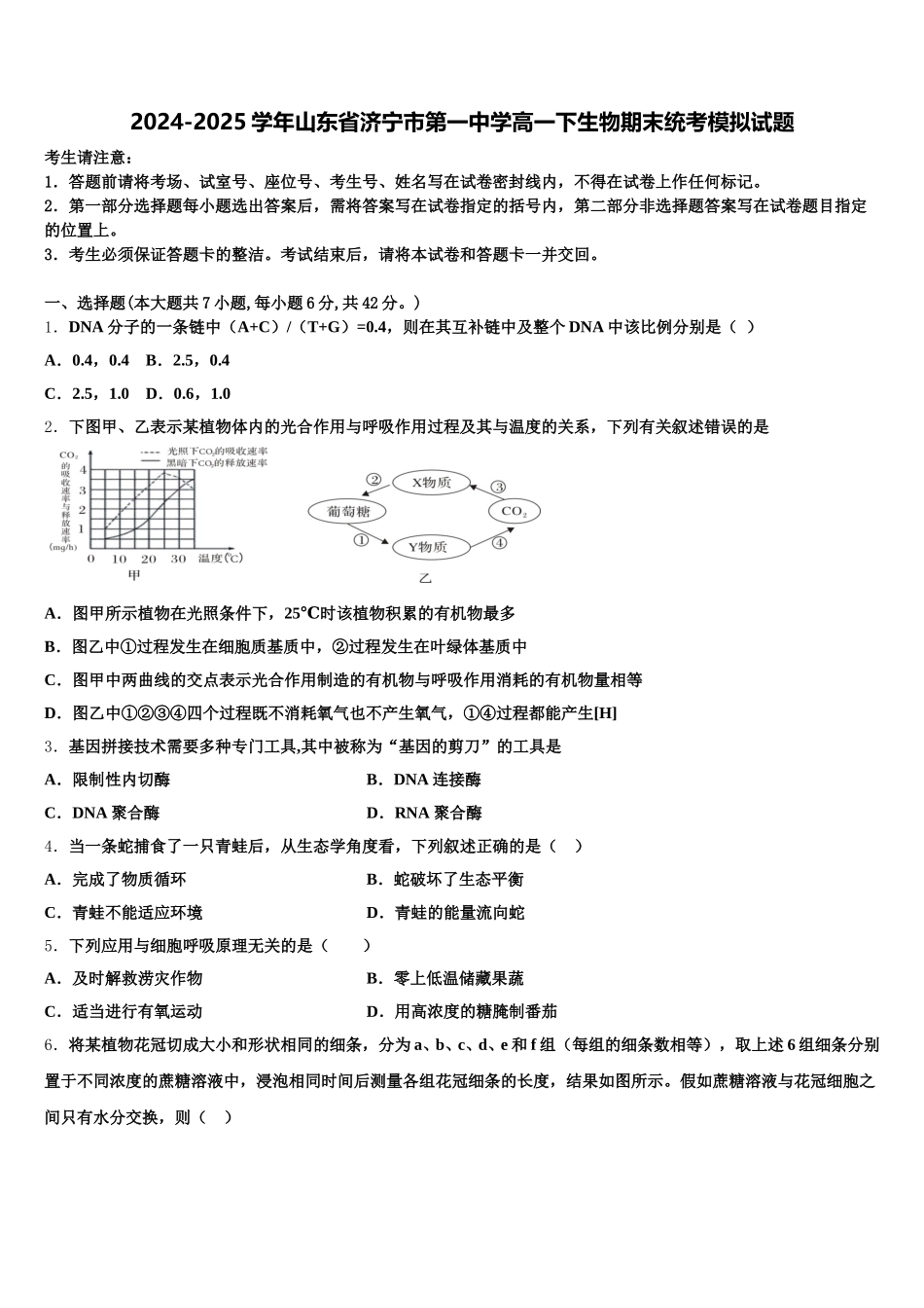2024-2025学年山东省济宁市第一中学高一下生物期末统考模拟试题含解析_第1页