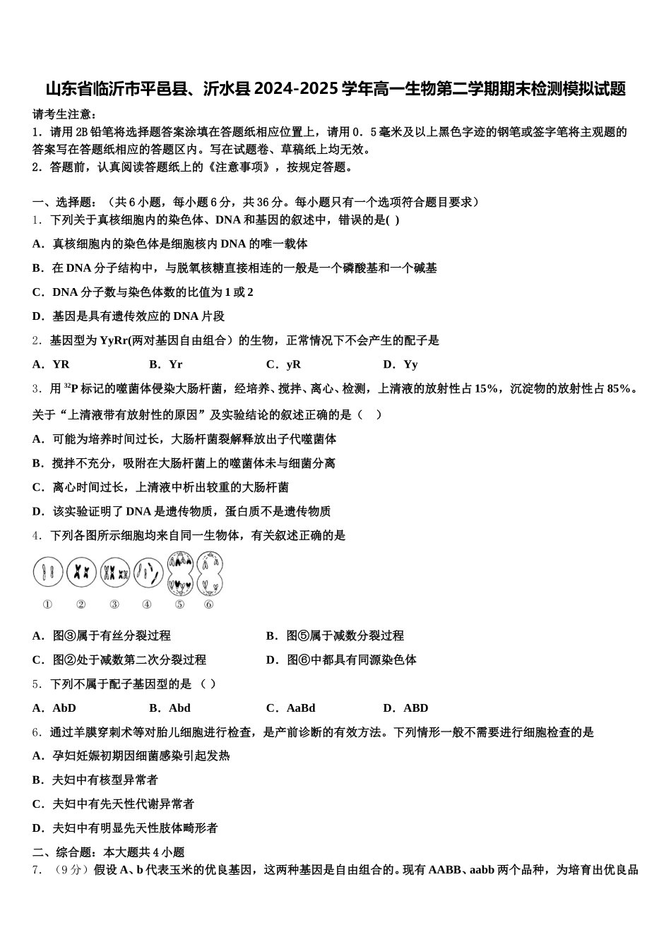 山东省临沂市平邑县、沂水县2024-2025学年高一生物第二学期期末检测模拟试题含解析_第1页
