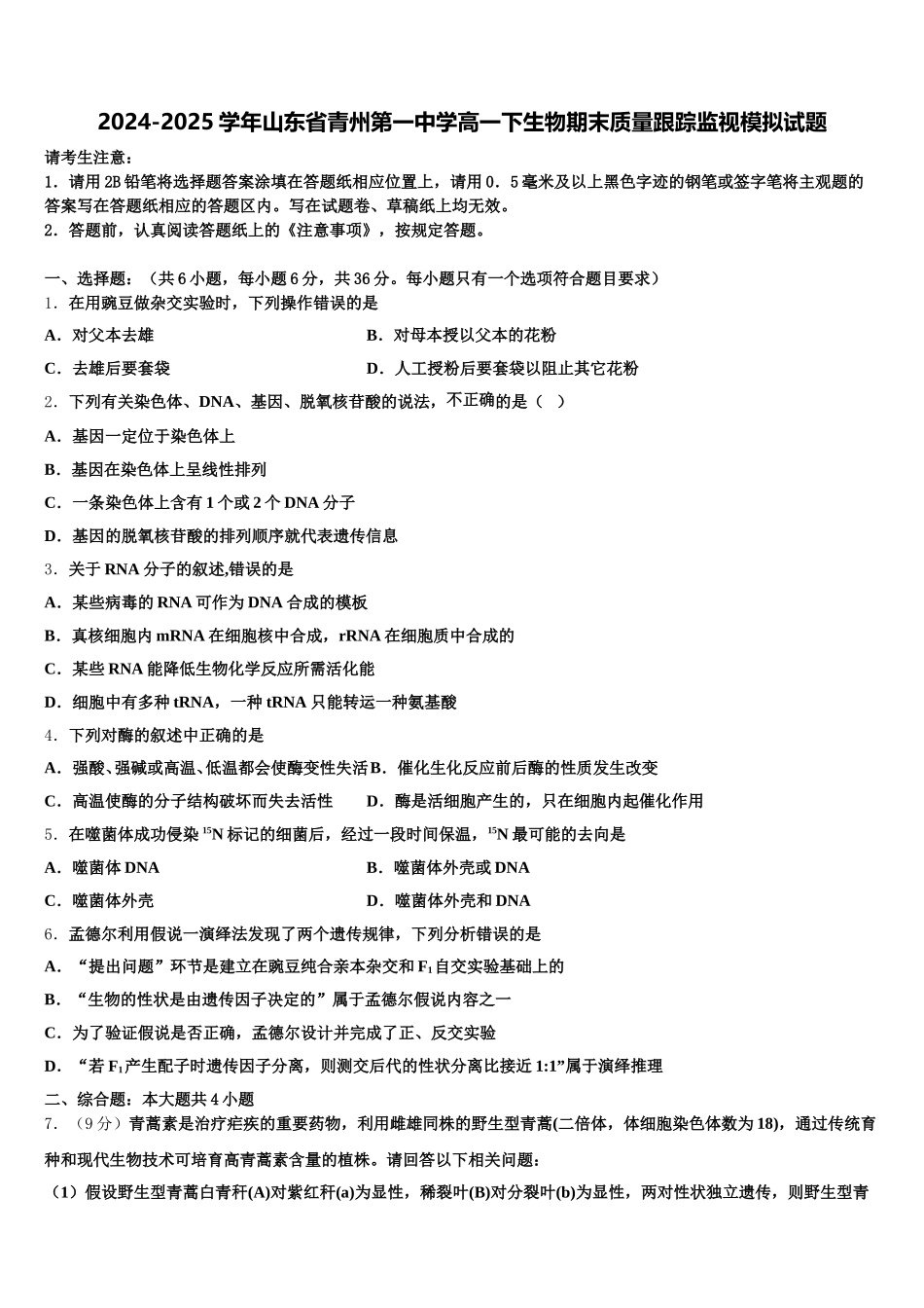 2024-2025学年山东省青州第一中学高一下生物期末质量跟踪监视模拟试题含解析_第1页