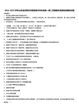 2024-2025学年山东省济南市济钢高级中学生物高一第二学期期末质量检测模拟试题含解析
