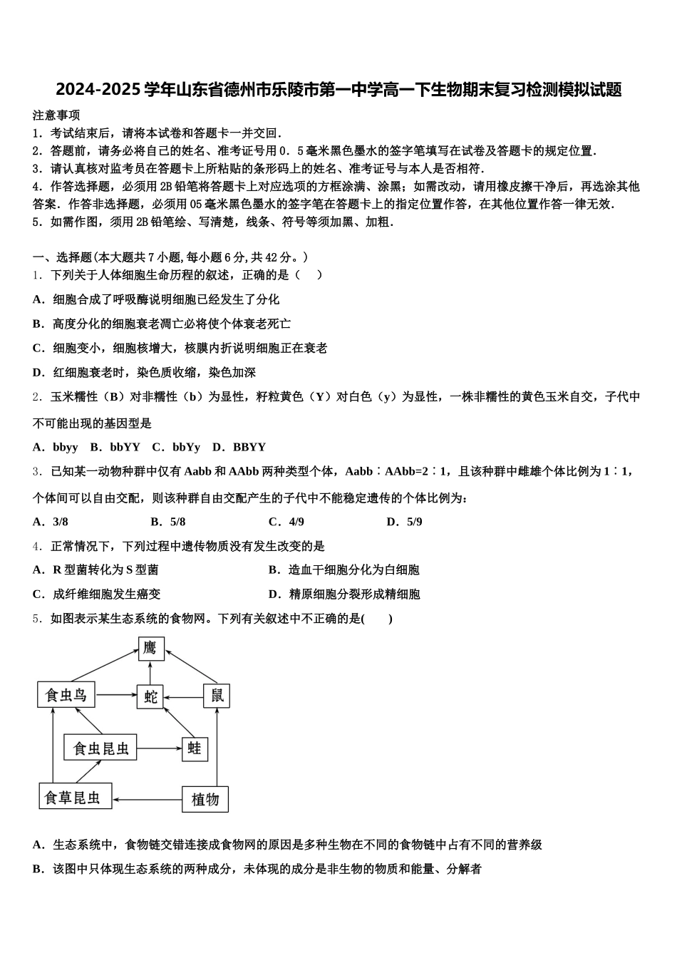 2024-2025学年山东省德州市乐陵市第一中学高一下生物期末复习检测模拟试题含解析_第1页