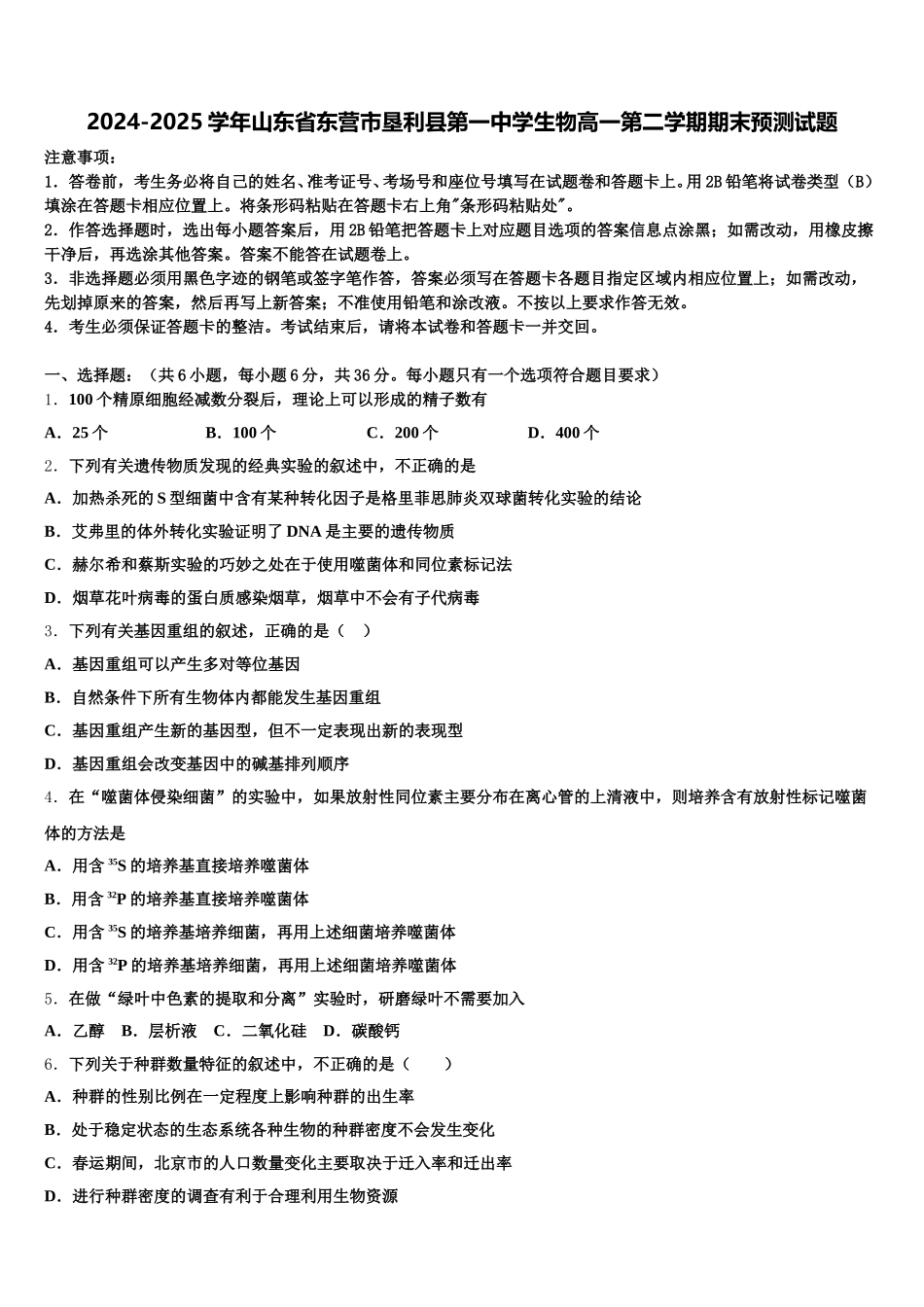 2024-2025学年山东省东营市垦利县第一中学生物高一第二学期期末预测试题含解析_第1页