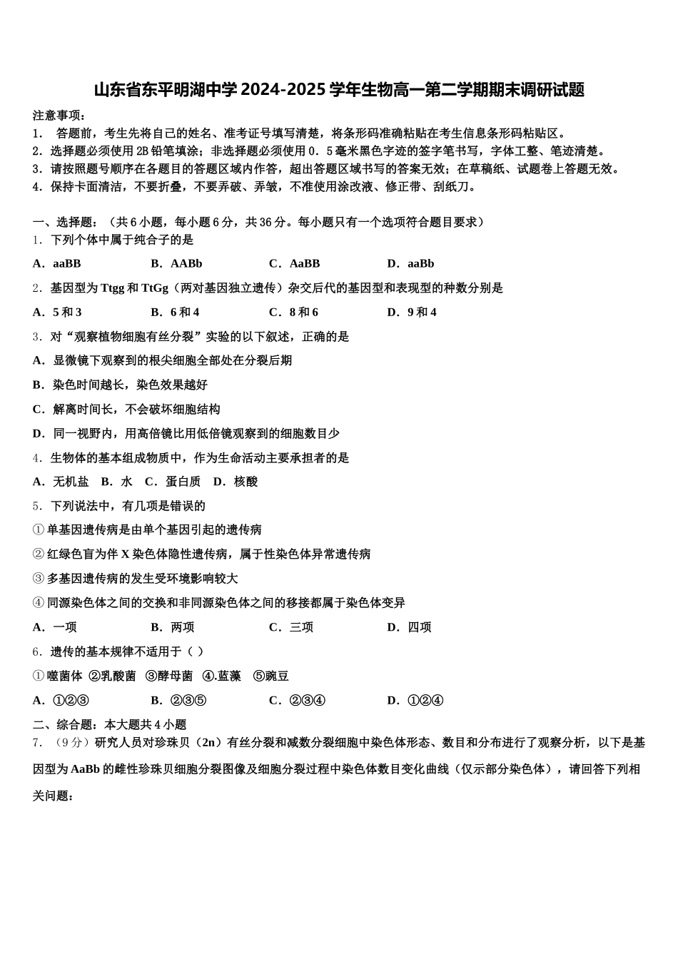 山东省东平明湖中学2024-2025学年生物高一第二学期期末调研试题含解析_第1页