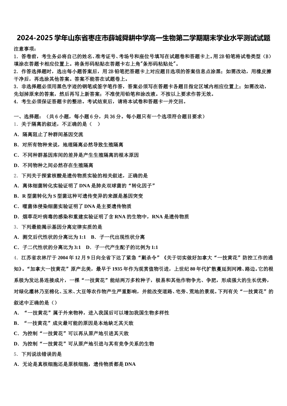 2024-2025学年山东省枣庄市薛城舜耕中学高一生物第二学期期末学业水平测试试题含解析_第1页