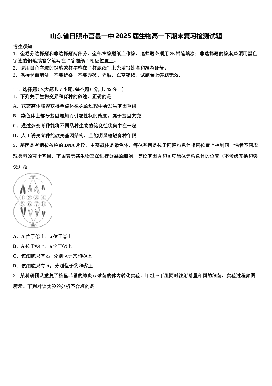 山东省日照市莒县一中2025届生物高一下期末复习检测试题含解析_第1页