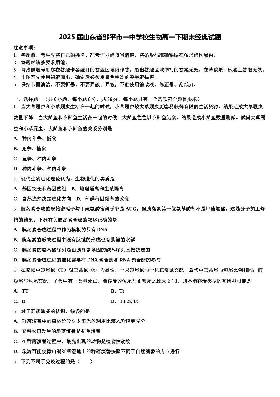 2025届山东省邹平市一中学校生物高一下期末经典试题含解析_第1页