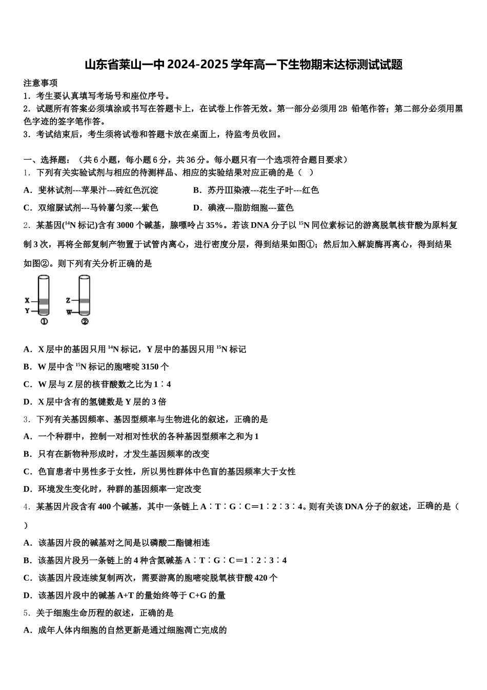 山东省莱山一中2024-2025学年高一下生物期末达标测试试题含解析_第1页