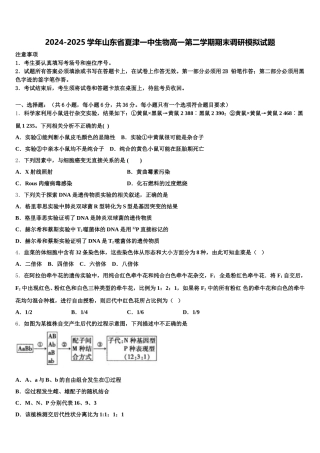 2024-2025学年山东省夏津一中生物高一第二学期期末调研模拟试题含解析