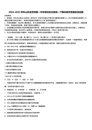 2024-2025学年山东省菏泽第一中学老校区生物高一下期末教学质量检测试题含解析